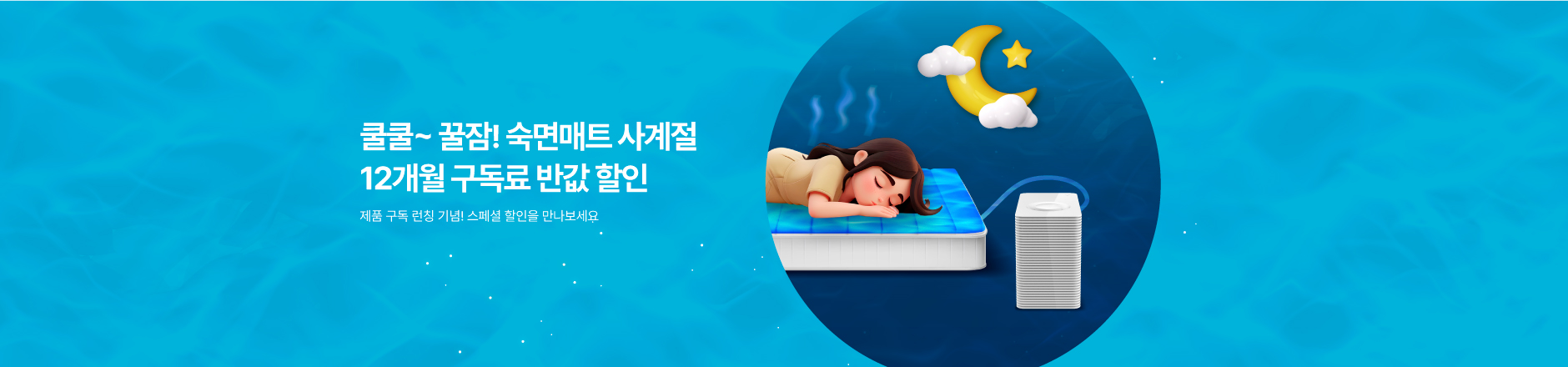 숙면매트 제품 구독 론칭 기념 프로모션