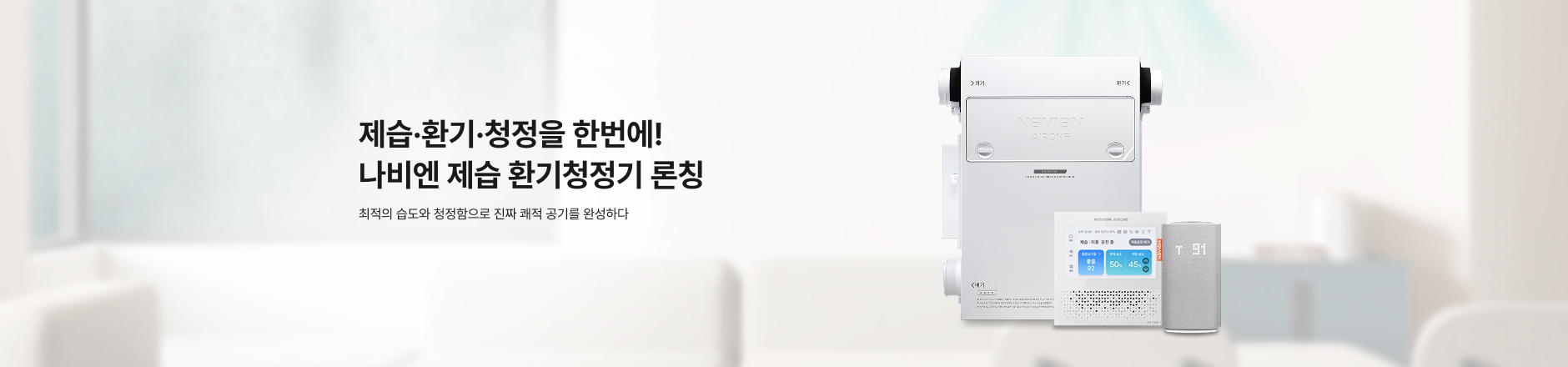 제습 환기청정기 론칭 
