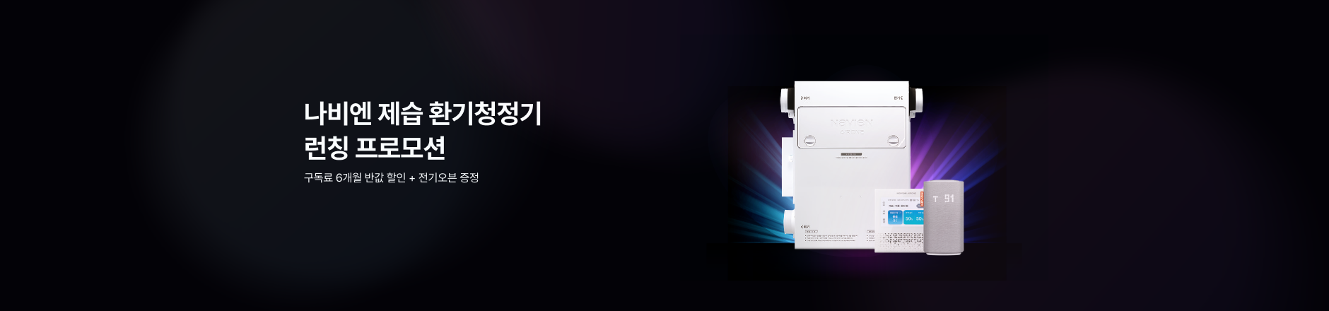 제습 환기청정기 런칭 기념 프로모션 
