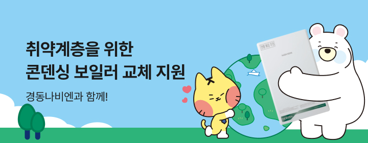취약계층 친환경 콘덴싱 보일러 교체 지원