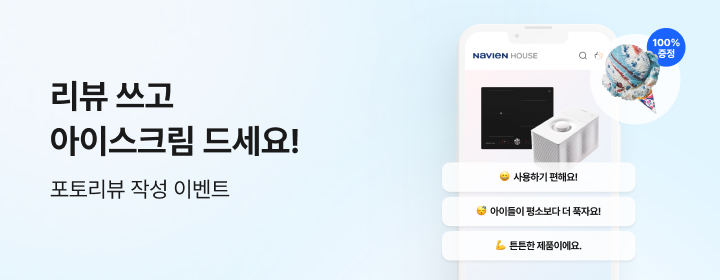 제품 리뷰 쓰고, 여름을 더 시원하게!