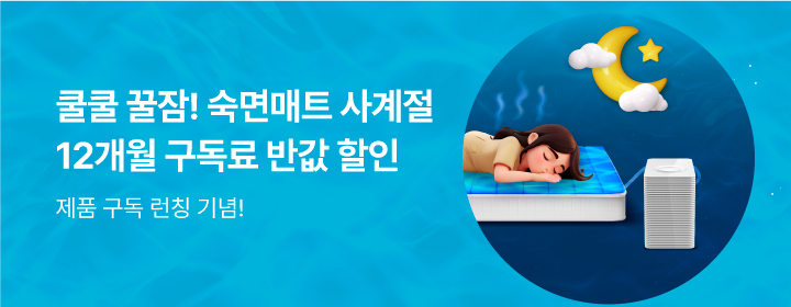 쿨쿨~ 꿀잠 구독! 숙면매트 사계절 구독 론칭 기념 프로모션