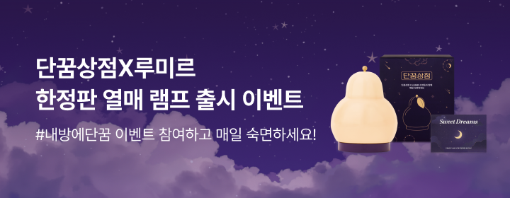 [단꿈상점] 단꿈상점 x 루미르 굿즈 오픈