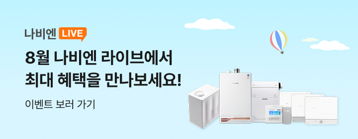 8월 나비엔 LIVE 이벤트
