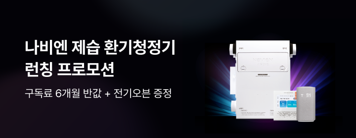 나비엔 제습 환기청정기 런칭 기념 프로모션 