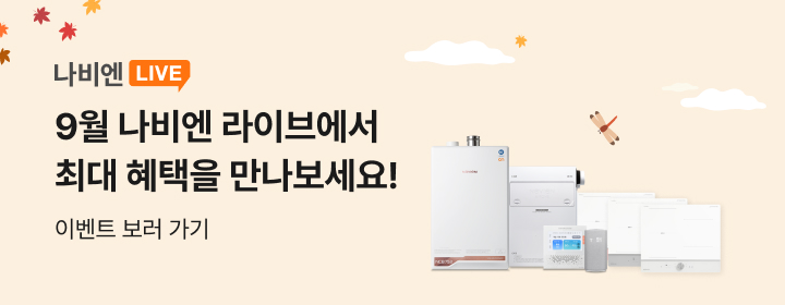 9월 나비엔 LIVE 이벤트