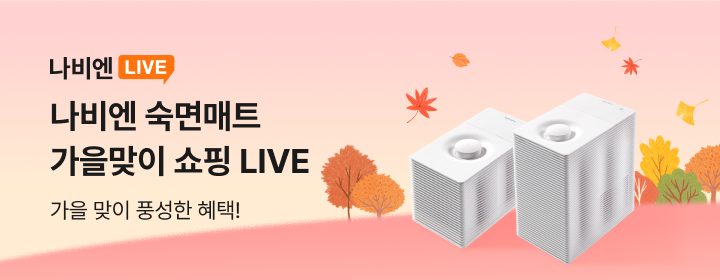 숙면매트 9월 나비엔 LIVE 이벤트