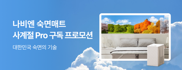숙면매트 사계절 Pro 구독 프로모션