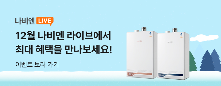 12월 보일러 나비엔 LIVE 이벤트