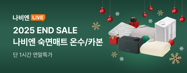 12월 숙면매트 나비엔 LIVE 이벤트