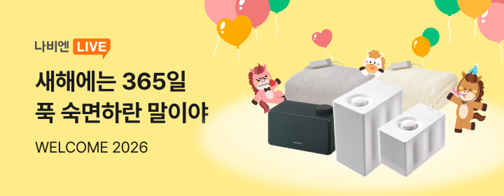 1월 숙면매트 나비엔 LIVE 이벤트
