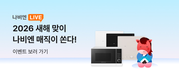 1월 주방기기 나비엔 LIVE 이벤트