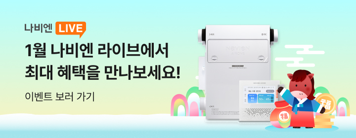 1월 제습 환기청정기 나비엔 LIVE 이벤트